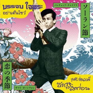 Ya Doen Show / Sakura La Kon